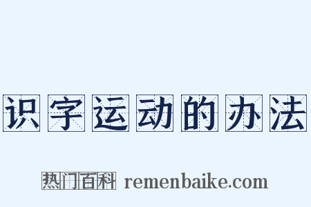 识字运动的办法是什么意思的图片